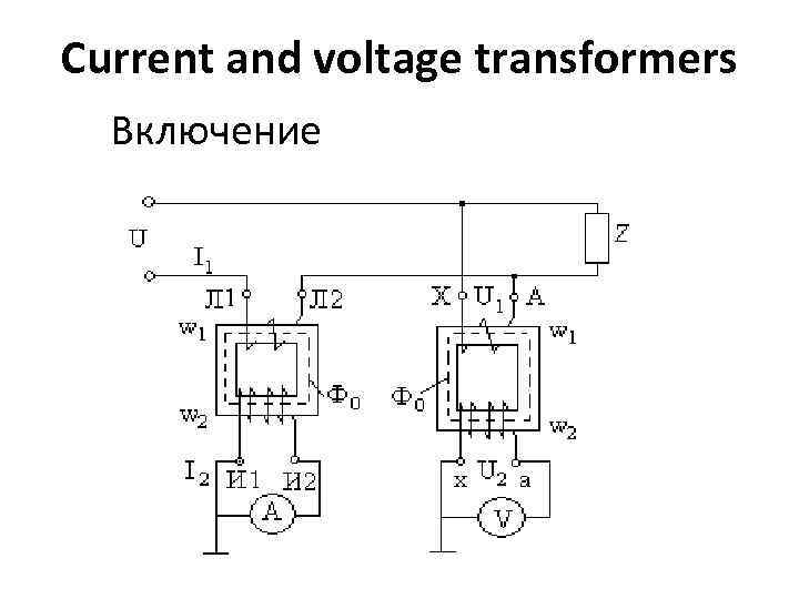 Current and voltage transformers Включение 