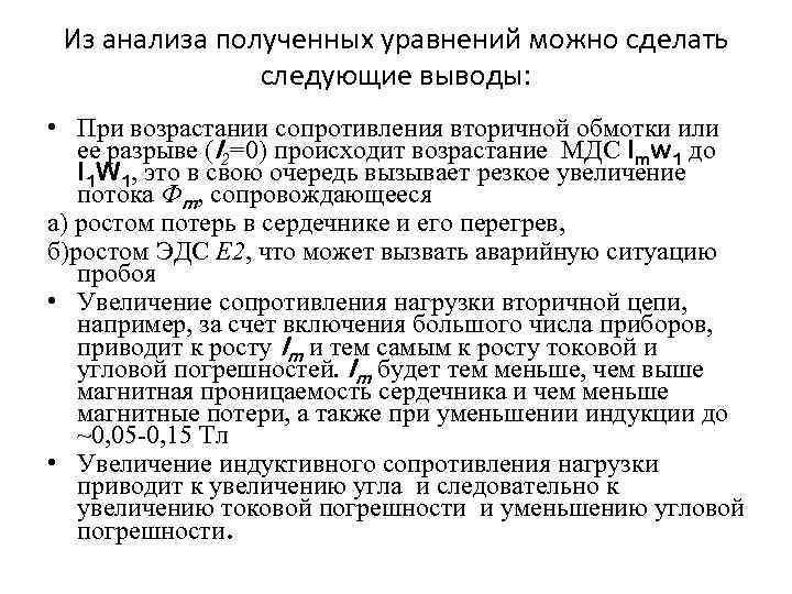 Из анализа полученных уравнений можно сделать следующие выводы: • При возрастании сопротивления вторичной обмотки