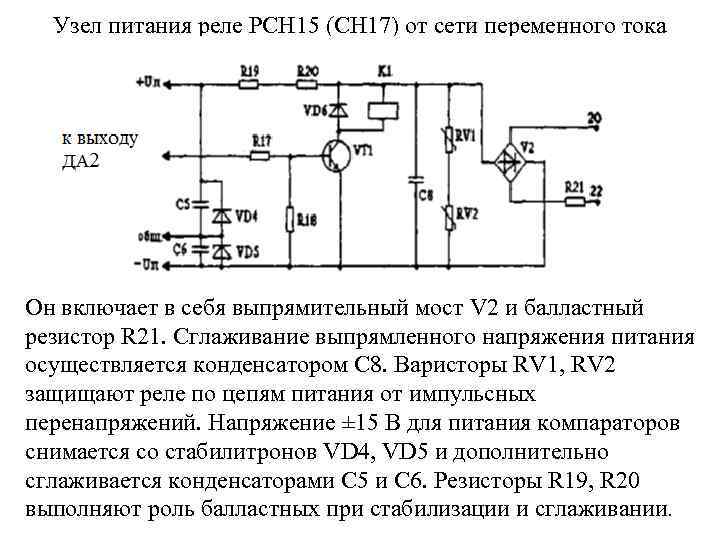 Узел питания реле РСН 15 (СН 17) от сети переменного тока Он включает в