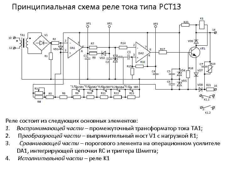 Принципиальная схема реле тока типа РСТ 13 Реле состоит из следующих основных элементов: 1.