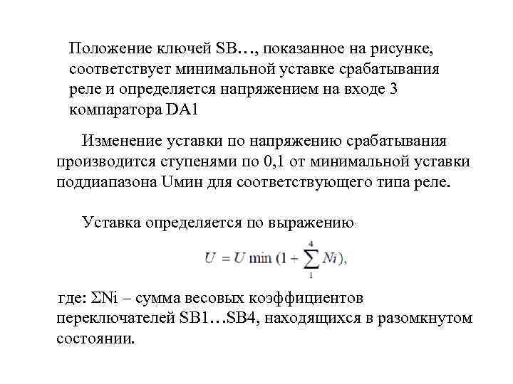 Положение ключей SВ…, показанное на рисунке, соответствует минимальной уставке срабатывания реле и определяется напряжением