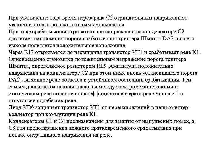 При увеличение тока время перезаряда С 2 отрицательным напряжением увеличивается, а положительным уменьшается. При