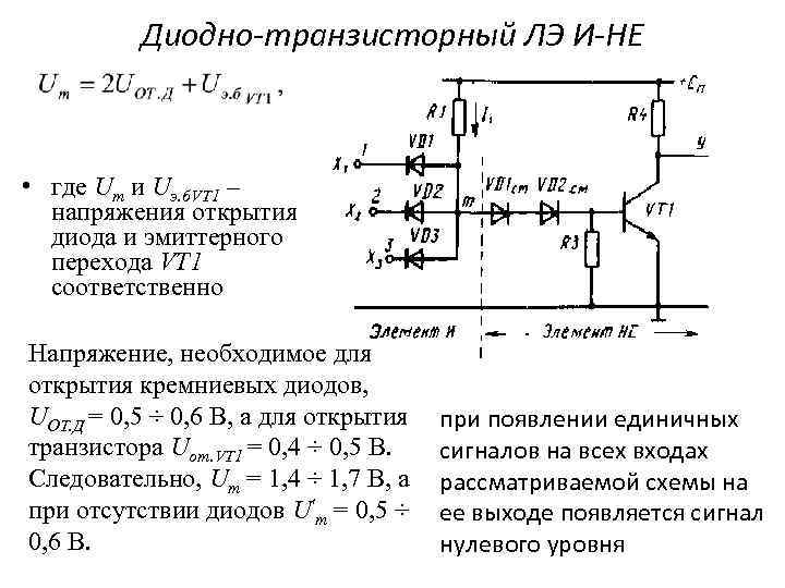 Диодно-транзисторный ЛЭ И-НЕ • где Um и Uэ. б. VT 1 – напряжения открытия