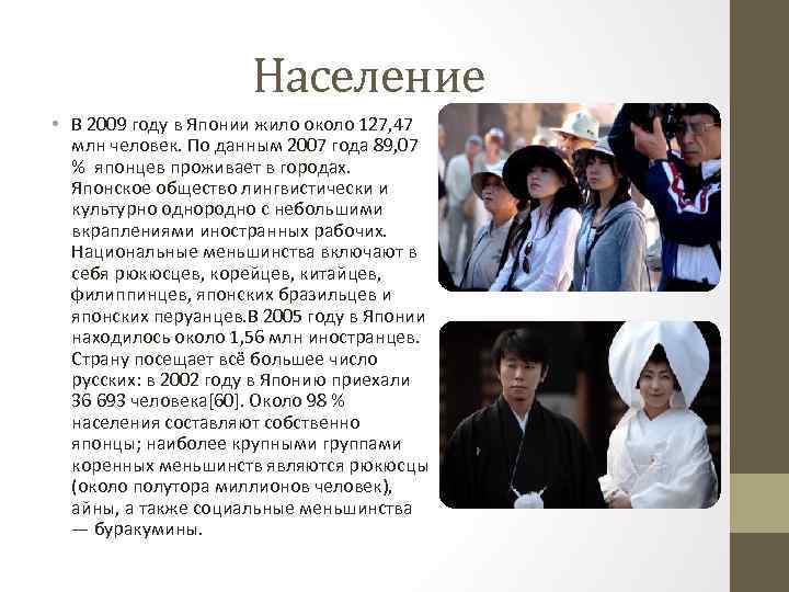 Население • В 2009 году в Японии жило около 127, 47 млн человек. По