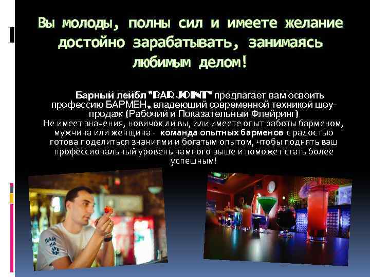 Вы молоды, полны сил и имеете желание достойно зарабатывать, занимаясь любимым делом! Барный лейбл