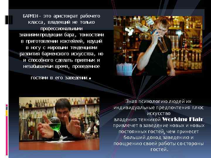 БАРМЕН - это аристократ рабочего класса, владеющий не только профессиональными знаниями продукции бара, тонкостями