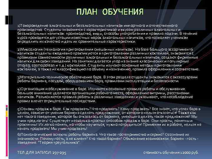 ПЛАН ОБУЧЕНИЯ 1)Товароведение алкогольных и безалкогольных напитков импортного и отечественного производства. Студенты знакомятся с