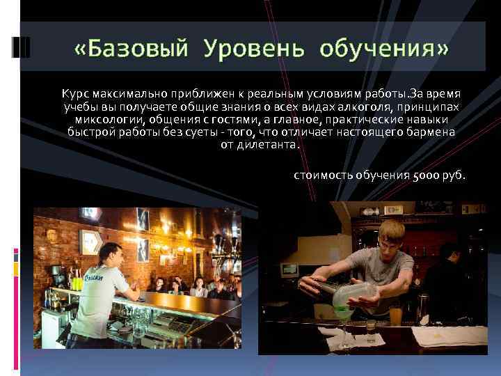  «Базовый Уровень обучения» Курс максимально приближен к реальным условиям работы. За время учебы