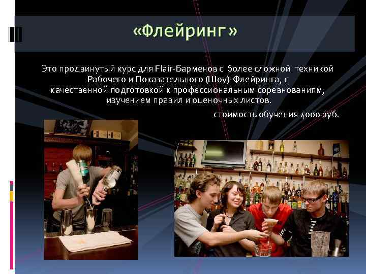  «Флейринг» Это продвинутый курс для Flair-Барменов с более сложной техникой Рабочего и Показательного