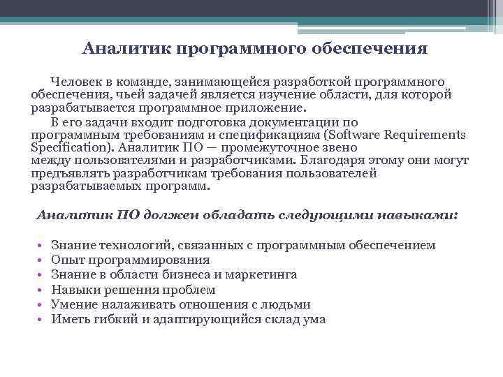 Аналитик программного обеспечения Человек в команде, занимающейся разработкой программного обеспечения, чьей задачей является изучение