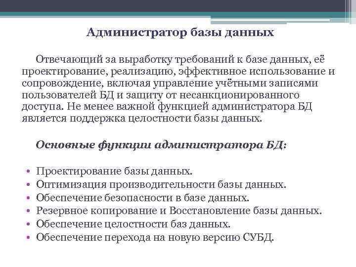 Администратор базы данных Отвечающий за выработку требований к базе данных, её проектирование, реализацию, эффективное