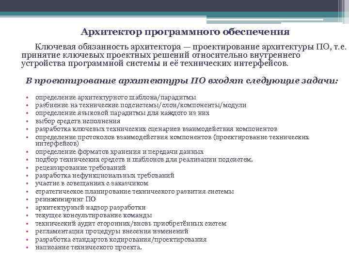 Архитектор программного обеспечения Ключевая обязанность архитектора — проектирование архитектуры ПО, т. е. принятие ключевых