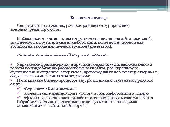  Контент-менеджер Специалист по созданию, распространению и курированию контента, редактор сайтов. В обязанности контент-менеджера