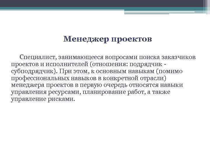 Менеджер проектов Специалист, занимающееся вопросами поиска заказчиков проектов и исполнителей (отношения: подрядчик - субподрядчик).