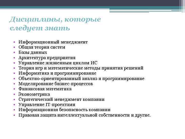 Дисциплины, которые следует знать • • • • Информационный менеджмент Общая теория систем Базы