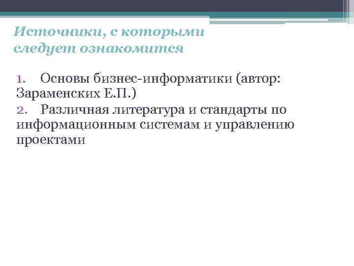 Источники, с которыми следует ознакомится 1. Основы бизнес-информатики (автор: Зараменских Е. П. ) 2.