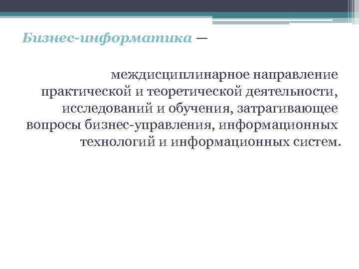 Бизнес-информатика — междисциплинарное направление практической и теоретической деятельности, исследований и обучения, затрагивающее вопросы бизнес-управления,