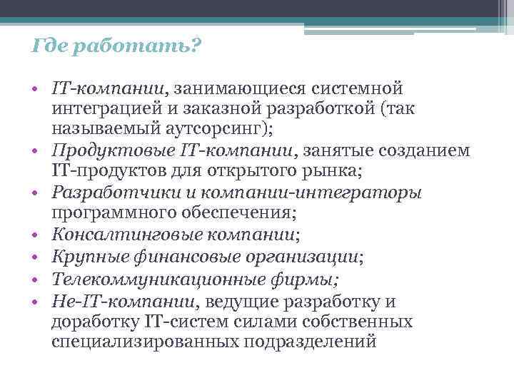 Где работать? • IT-компании, занимающиеся системной интеграцией и заказной разработкой (так называемый аутсорсинг); •