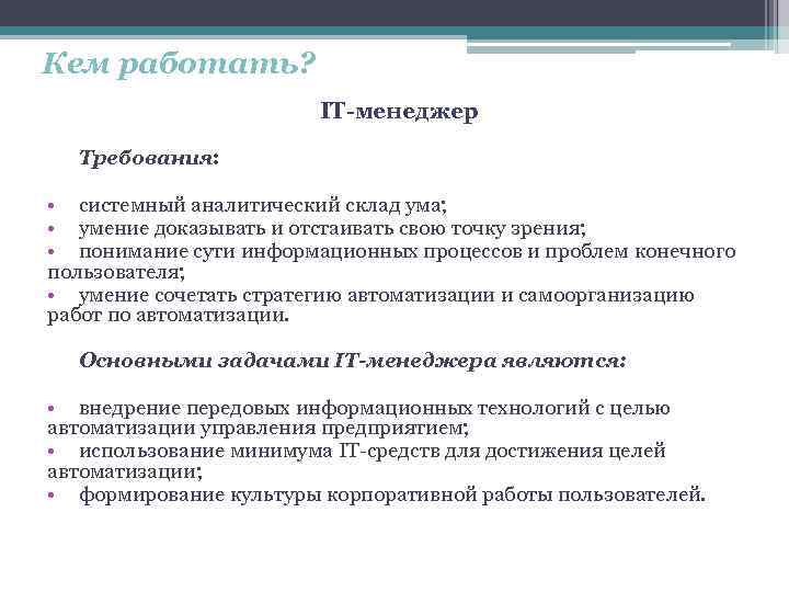 Кем работать? IT-менеджер Требования: • системный аналитический склад ума; • умение доказывать и отстаивать