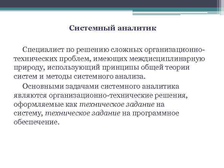 Системный аналитик Специалист по решению сложных организационнотехнических проблем, имеющих междисциплинарную природу, использующий принципы общей