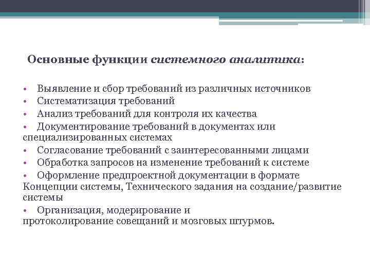 Основные функции системного аналитика: • Выявление и сбор требований из различных источников • Систематизация