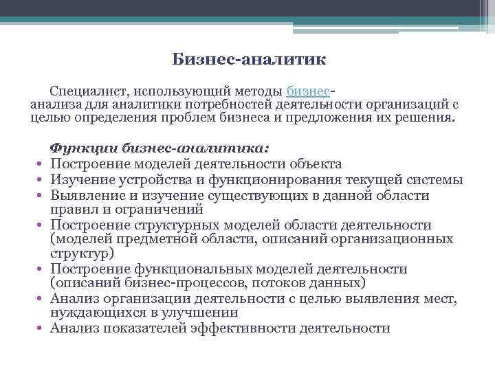 Бизнес-аналитик Специалист, использующий методы бизнесанализа для аналитики потребностей деятельности организаций с целью определения проблем