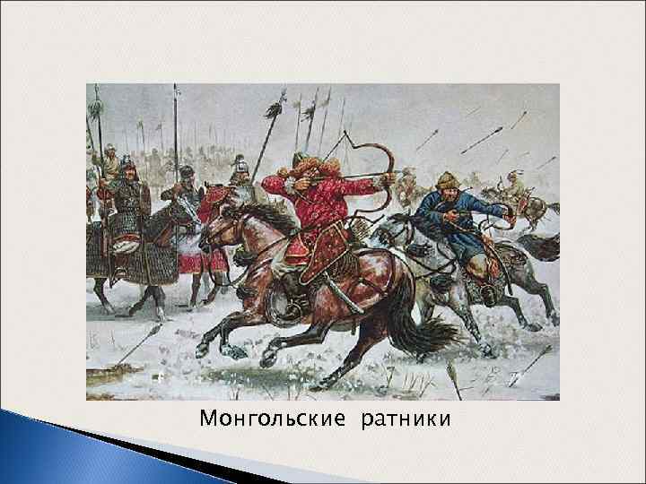 Монгольские ратники 