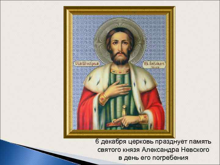 6 декабря церковь празднует память святого князя Александра Невского в день его погребения 