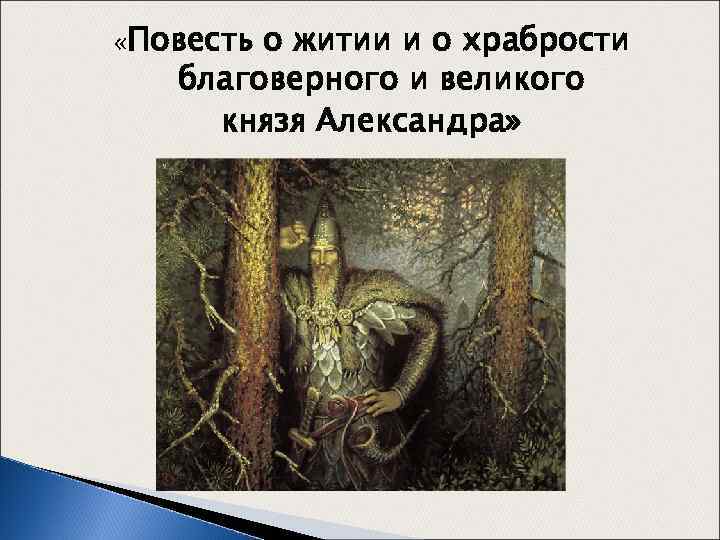  «Повесть о житии и о храбрости благоверного и великого князя Александра» 