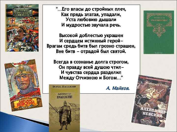 “…Его власы до стройных плеч, Как прядь златая, упадали, Уста любовию дышали И мудростью