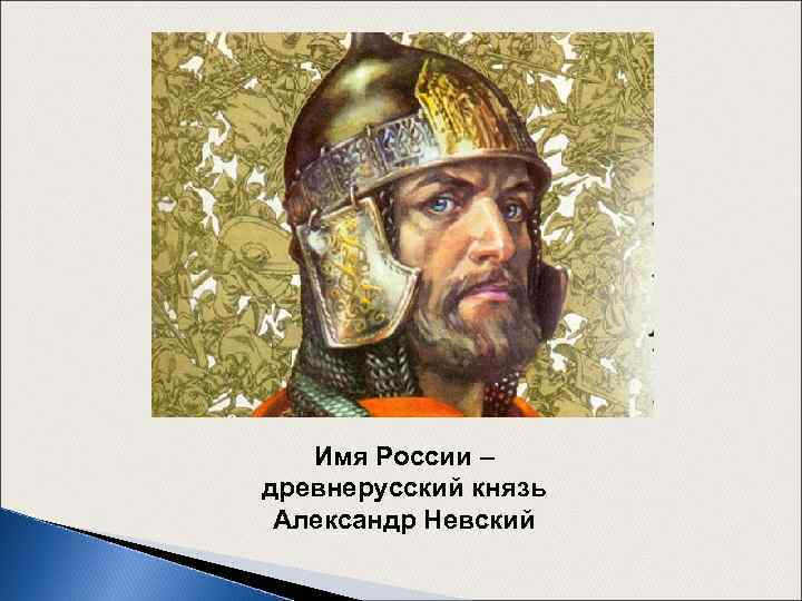 Имя России – древнерусский князь Александр Невский 