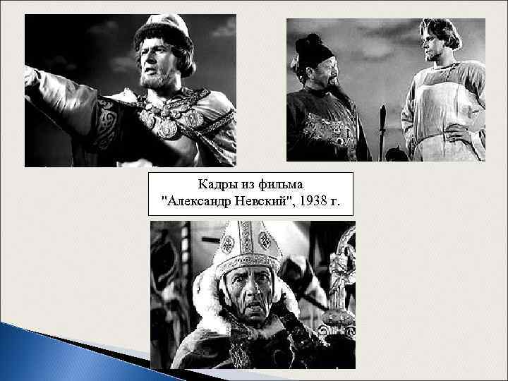 Кадры из фильма "Александр Невский", 1938 г. 