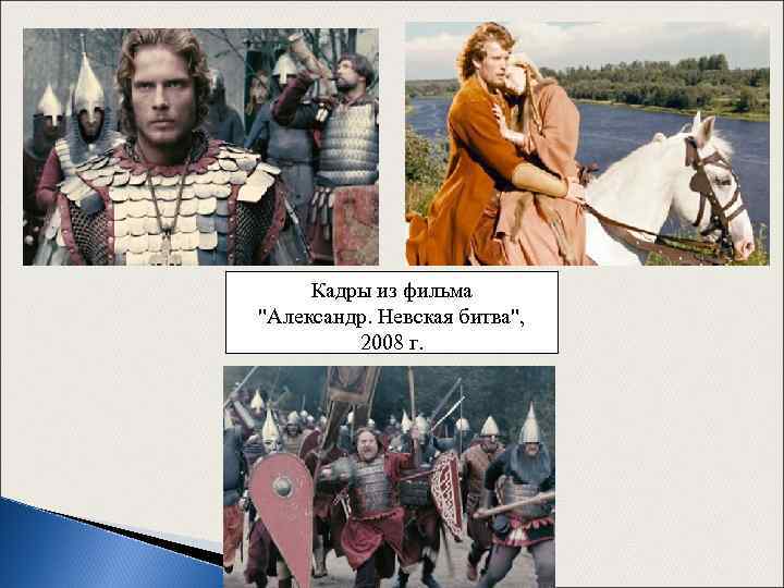 Кадры из фильма "Александр. Невская битва", 2008 г. 
