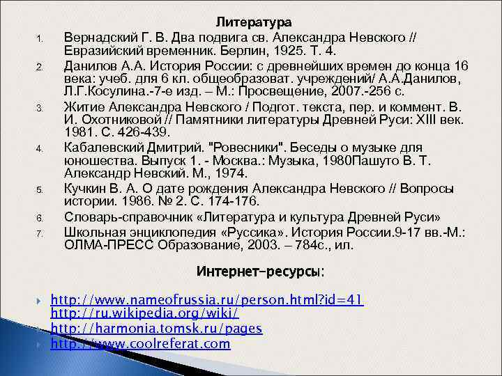 1. 2. 3. 4. 5. 6. 7. Литература Вернадский Г. В. Два подвига св.