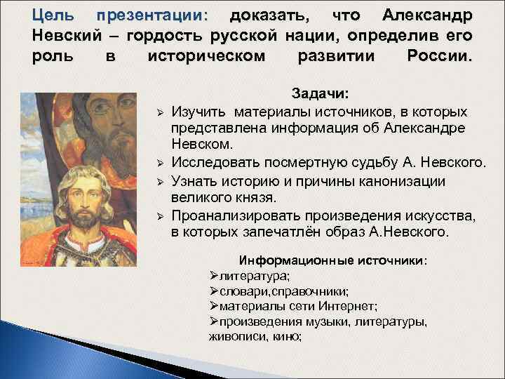 Цель презентации: доказать, что Александр Невский – гордость русской нации, определив его роль в