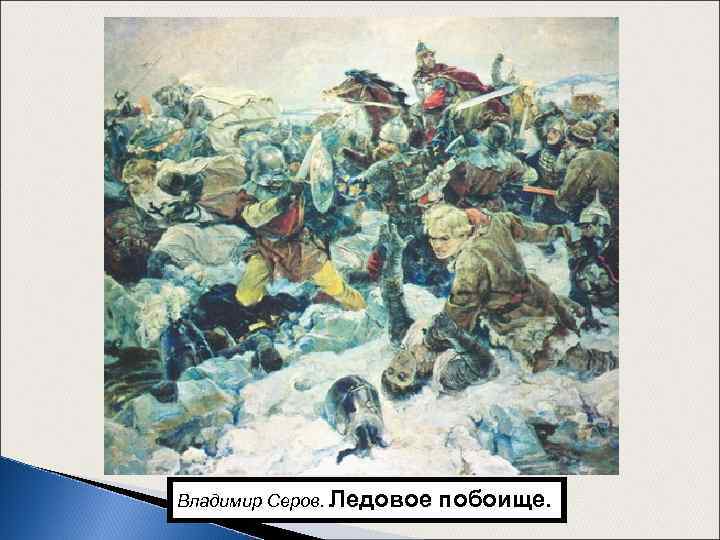 Владимир Серов. Ледовое побоище. 