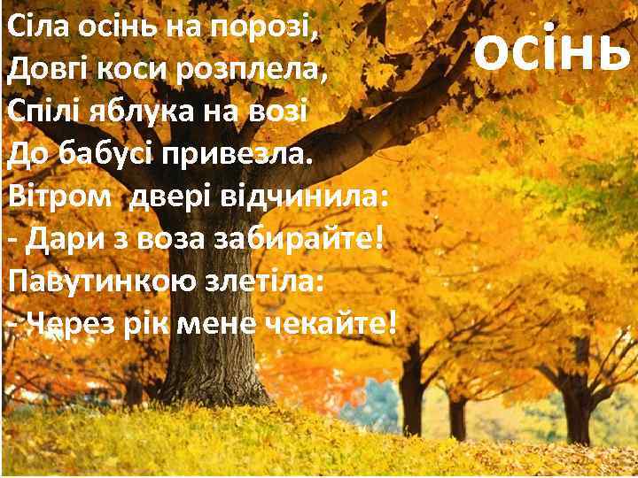 Сіла осінь на порозі, Довгі коси розплела, Спілі яблука на возі До бабусі привезла.