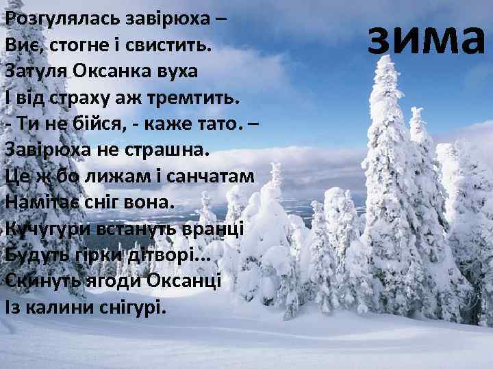 Розгулялась завірюха – Виє, стогне і свистить. Затуля Оксанка вуха І від страху аж