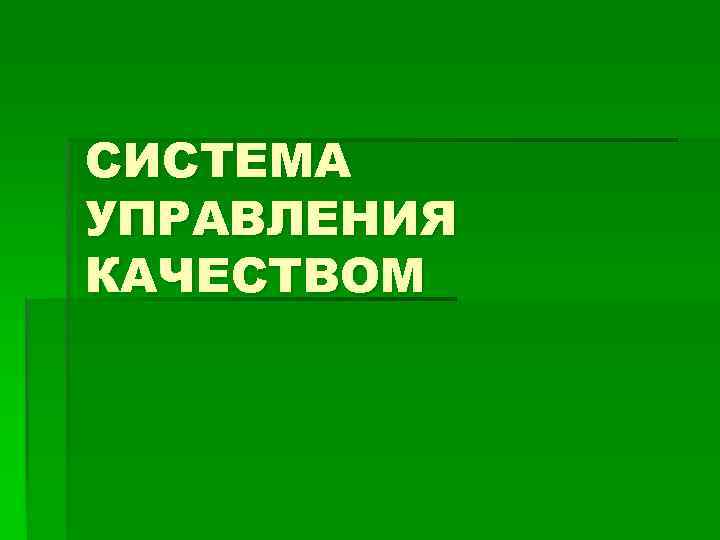 СИСТЕМА УПРАВЛЕНИЯ КАЧЕСТВОМ 