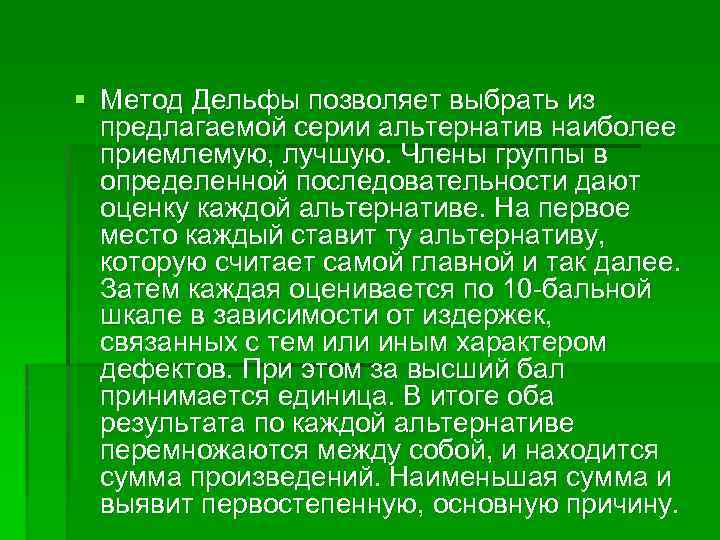 § Метод Дельфы позволяет выбрать из предлагаемой серии альтернатив наиболее приемлемую, лучшую. Члены группы