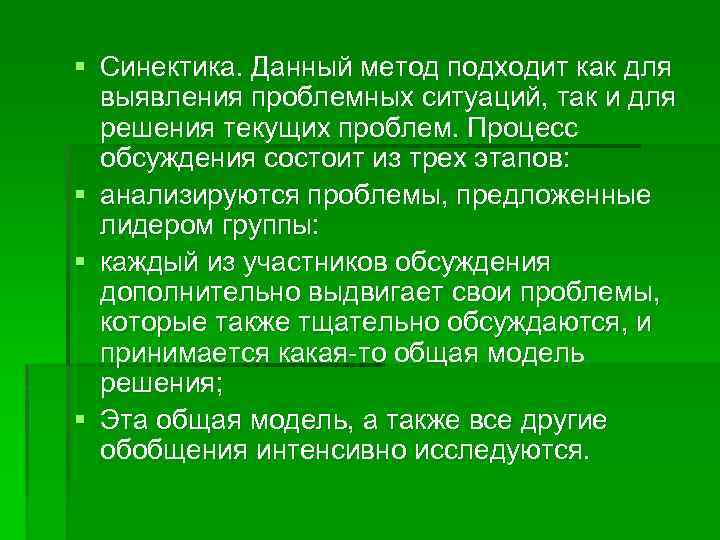 § Синектика. Данный метод подходит как для выявления проблемных ситуаций, так и для решения