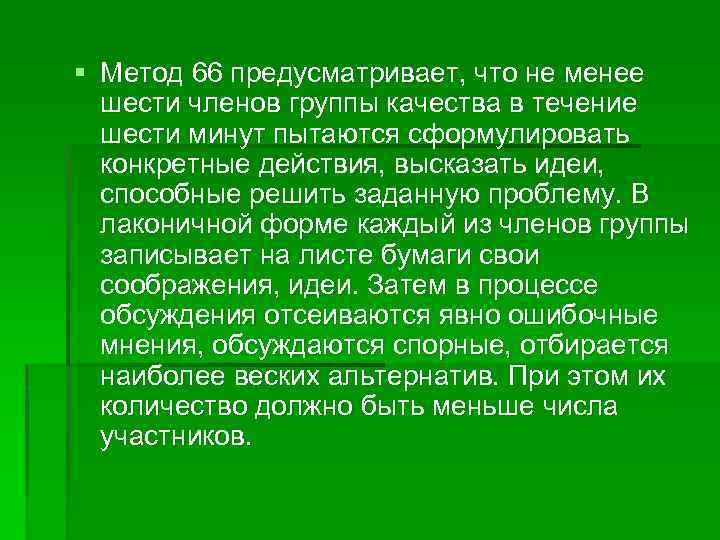 § Метод 66 предусматривает, что не менее шести членов группы качества в течение шести