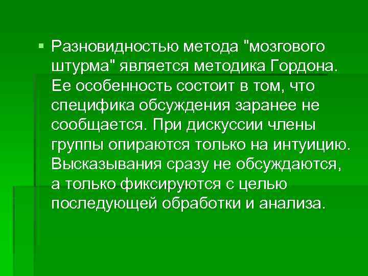 § Разновидностью метода 