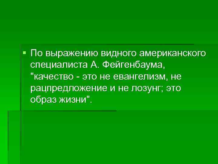 § По выражению видного американского специалиста А. Фейгенбаума, 