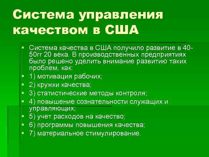 Система управления качеством в США § Система качества в США получило развитие в 4050