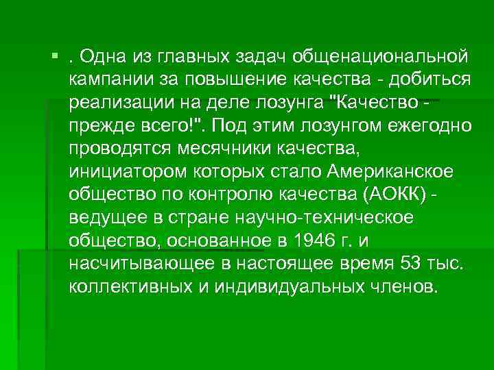 §. Одна из главных задач общенациональной кампании за повышение качества - добиться реализации на