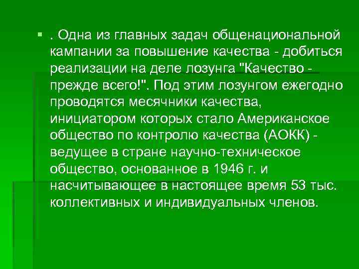 §. Одна из главных задач общенациональной кампании за повышение качества - добиться реализации на