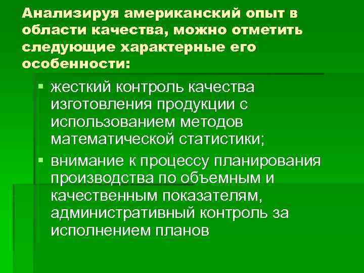 Анализируя американский опыт в области качества, можно отметить следующие характерные его особенности: § жесткий
