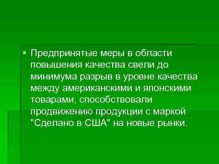 § Предпринятые меры в области повышения качества свели до минимума разрыв в уровне качества