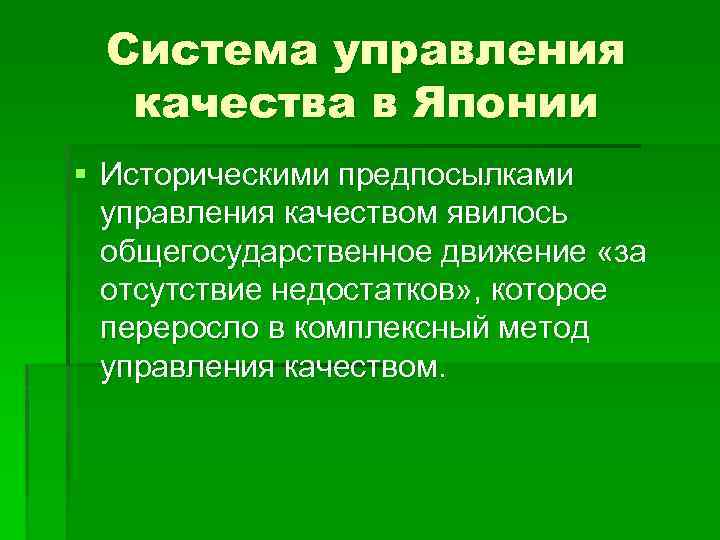 Система управления качества в Японии § Историческими предпосылками управления качеством явилось общегосударственное движение «за